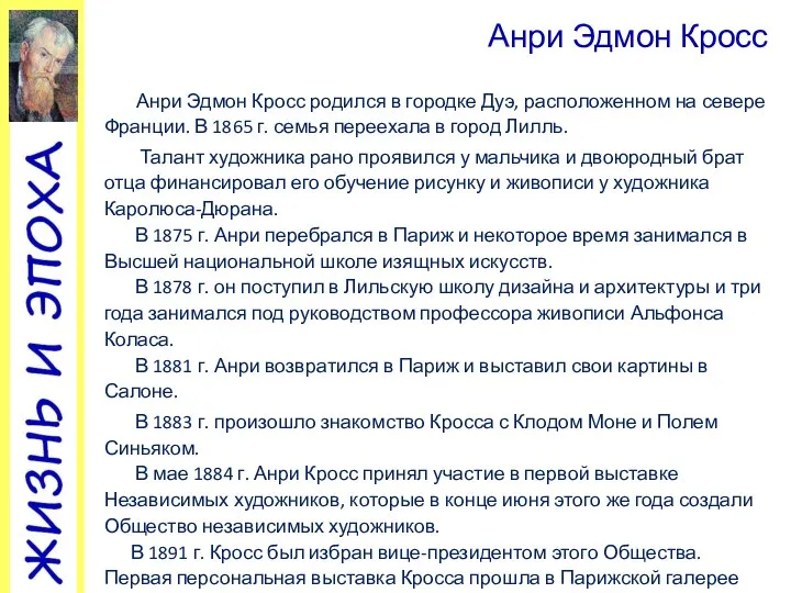 Анри Эдмон Кросс родился в городке Дуэ, расположенном на севере Франции. В