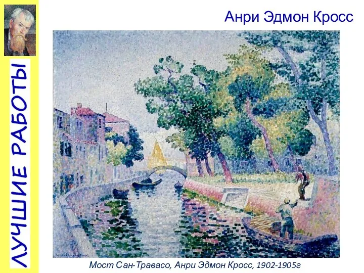 Мост Сан-Травасо, Анри Эдмон Кросс, 1902-1905г Анри Эдмон Кросс