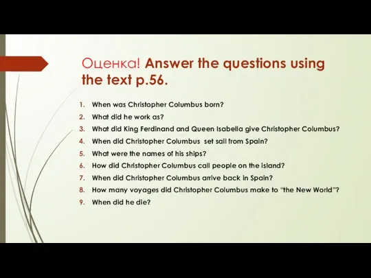 Оценка! Answer the questions using the text p.56. When was Christopher Columbus