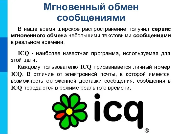 В наше время широкое распространение получил сервис мгновенного обмена небольшими текстовыми сообщениями