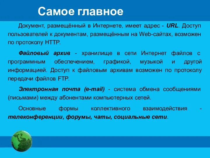 Самое главное Документ, размещённый в Интернете, имеет адрес - URL. Доступ пользователей