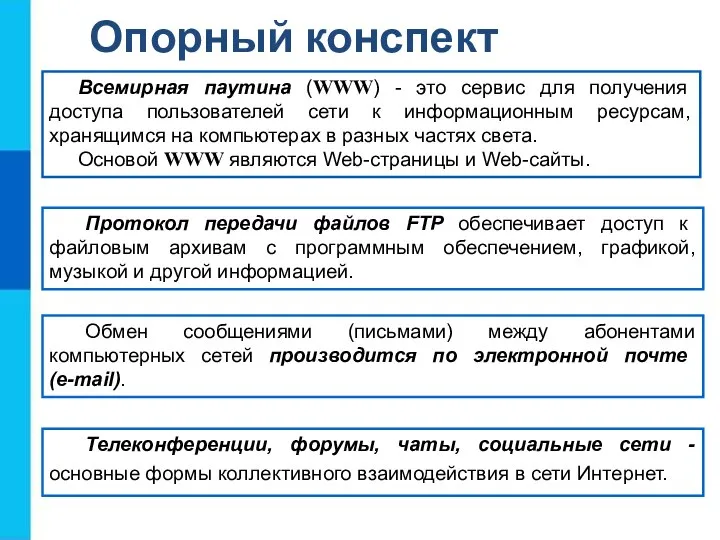 Всемирная паутина (WWW) - это сервис для получения доступа пользователей сети к