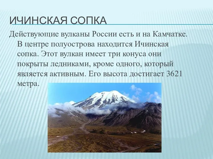 ИЧИНСКАЯ СОПКА Действующие вулканы России есть и на Камчатке. В центре полуострова