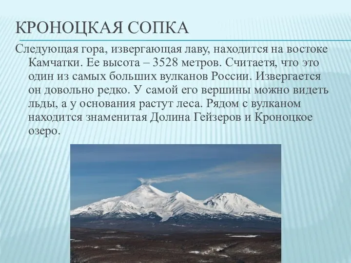 КРОНОЦКАЯ СОПКА Следующая гора, извергающая лаву, находится на востоке Камчатки. Ее высота