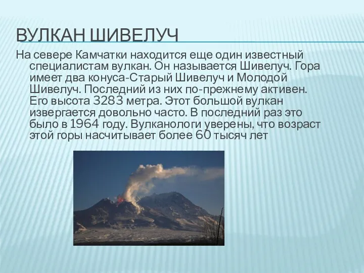 ВУЛКАН ШИВЕЛУЧ На севере Камчатки находится еще один известный специалистам вулкан. Он