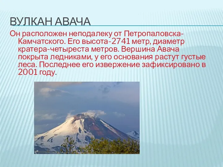 ВУЛКАН АВАЧА Он расположен неподалеку от Петропаловска-Камчатского. Его высота-2741 метр, диаметр кратера-четыреста