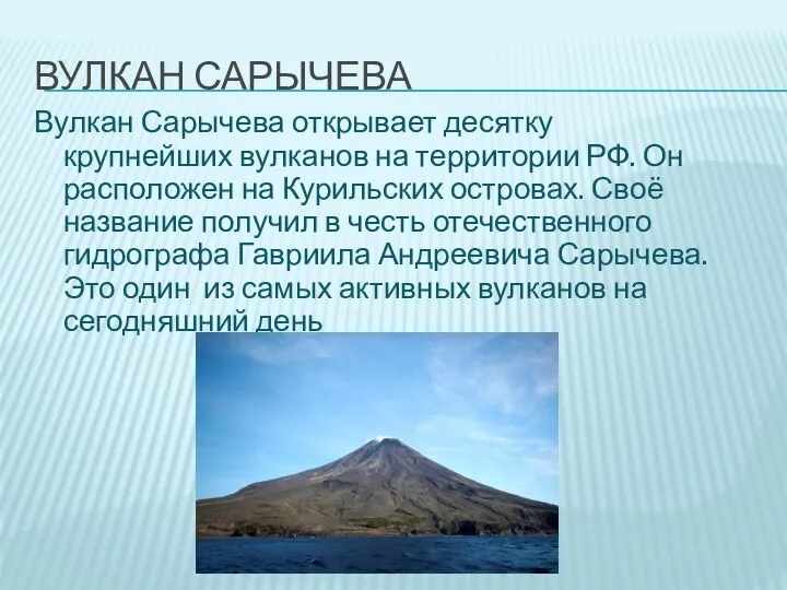 ВУЛКАН САРЫЧЕВА Вулкан Сарычева открывает десятку крупнейших вулканов на территории РФ. Он