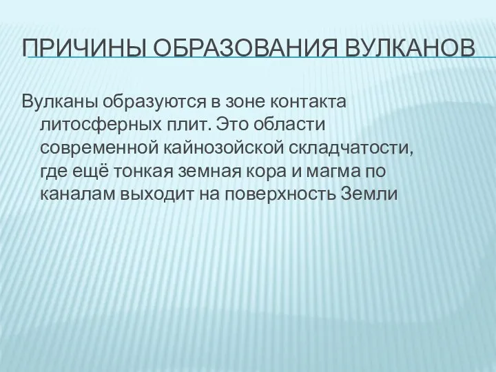 ПРИЧИНЫ ОБРАЗОВАНИЯ ВУЛКАНОВ Вулканы образуются в зоне контакта литосферных плит. Это области