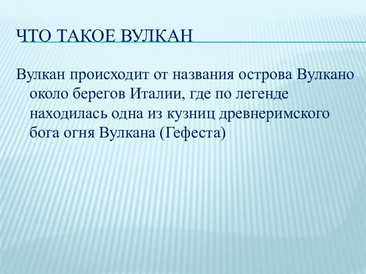 ЧТО ТАКОЕ ВУЛКАН Вулкан происходит от названия острова Вулкано около берегов Италии,