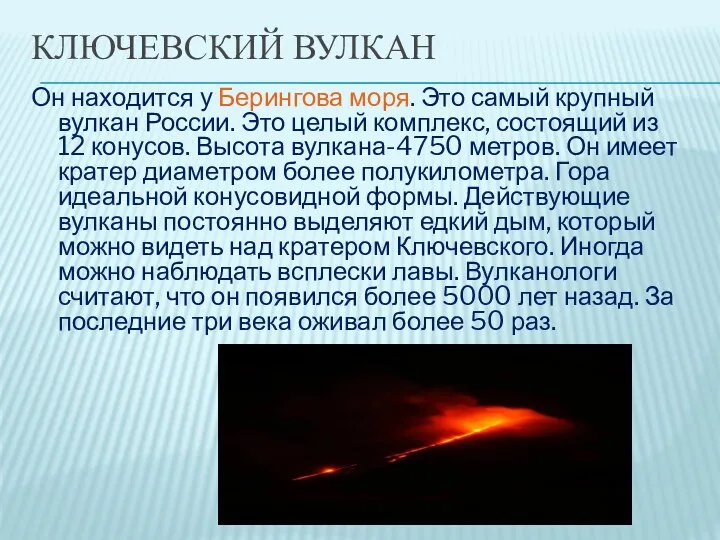 КЛЮЧЕВСКИЙ ВУЛКАН Он находится у Берингова моря. Это самый крупный вулкан России.