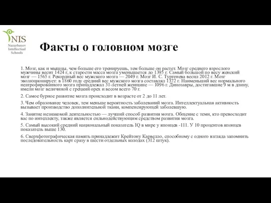 Факты о головном мозге 1. Мозг, как и мышцы, чем больше его