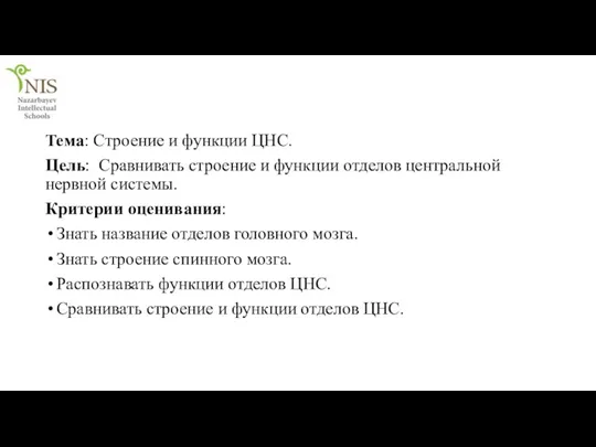 Тема: Строение и функции ЦНС. Цель: Сравнивать строение и функции отделов центральной