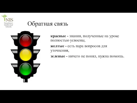 Обратная связь красные - знания, полученные на уроке полностью усвоены, желтые -