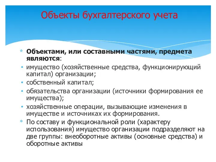 Объектами, или составными частями, предмета являются: имущество (хозяйственные средства, функционирующий капитал) орга­низации;