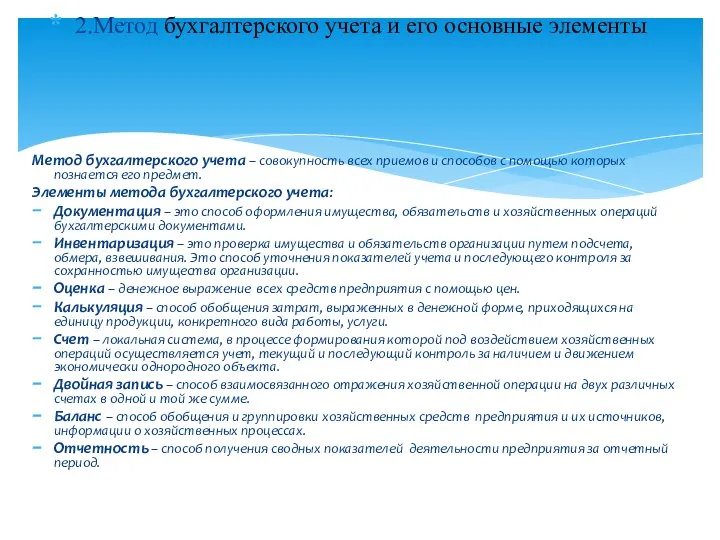Метод бухгалтерского учета – совокупность всех приемов и способов с помощью которых