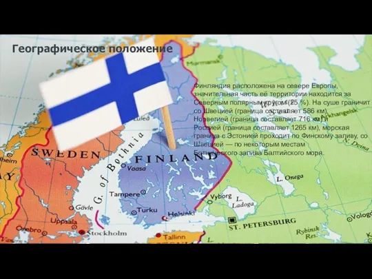 Финляндия расположена на севере Европы, значительная часть её территории находится за Северным