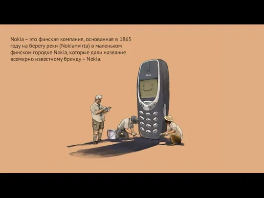 Nokia – это финская компания, основанная в 1865 году на берегу реки