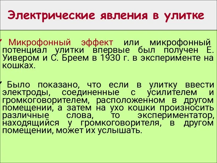 Электрические явления в улитке Микрофонный эффект или микрофонный потенциал улитки впервые был