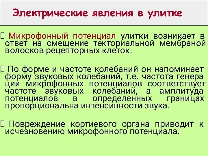 Электрические явления в улитке Микрофонный потенциал улитки возникает в ответ на смещение