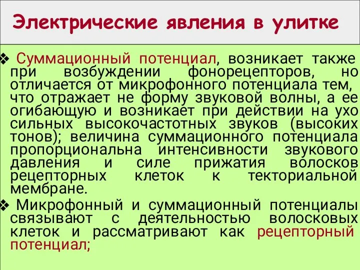 Электрические явления в улитке Суммационный потенциал, возникает также при возбуждении фонорецепторов, но