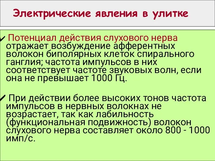 Электрические явления в улитке Потенциал действия слухового нерва отражает возбуждение афферентных волокон