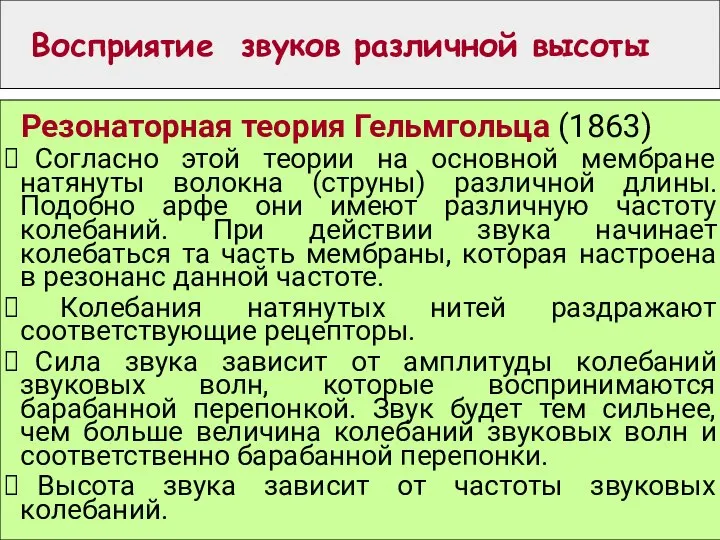 Восприятие звуков различной высоты Резонаторная теория Гельмгольца (1863) Согласно этой теории на