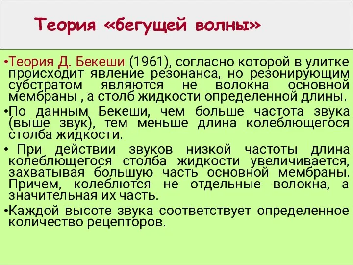 Теория «бегущей волны» Теория Д. Бекеши (1961), согласно которой в улитке происходит