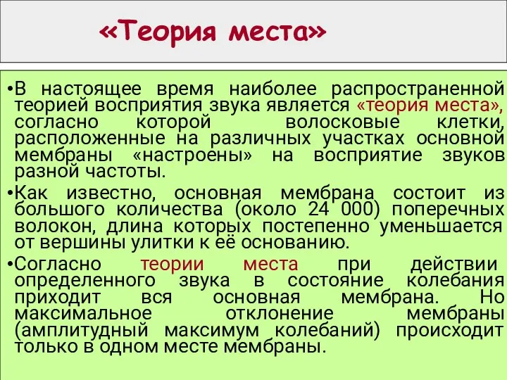 «Теория места» В настоящее время наиболее распространенной теорией восприятия звука является «теория