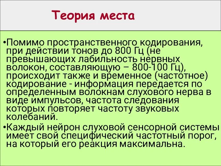 Теория места Помимо пространственного кодирования, при действии тонов до 800 Гц (не