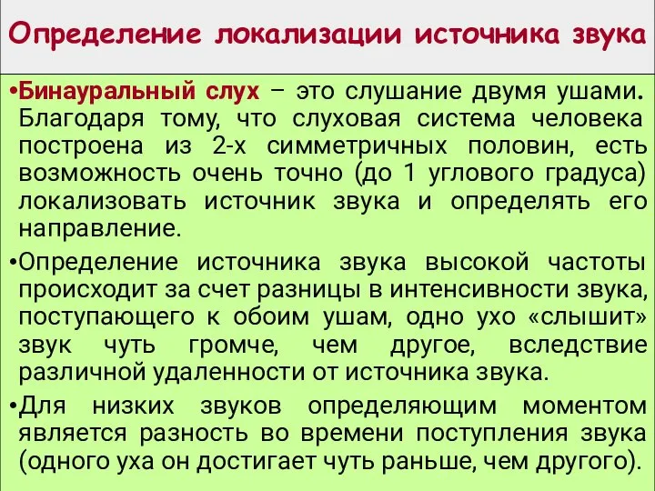 Определение локализации источника звука Бинауральный слух – это слушание двумя ушами. Благодаря