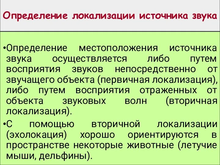 Определение локализации источника звука Определение местоположения источника звука осуществляется либо путем восприятия