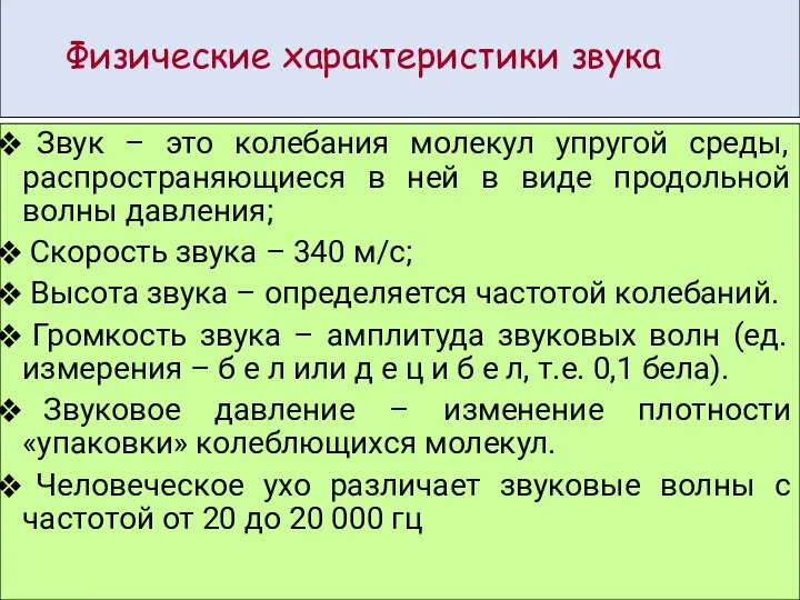 Физические характеристики звука Звук – это колебания молекул упругой среды, распространяющиеся в