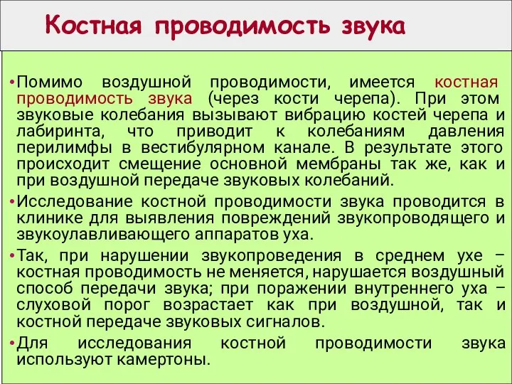 Костная проводимость звука Помимо воздушной проводимости, имеется костная проводимость звука (через кости