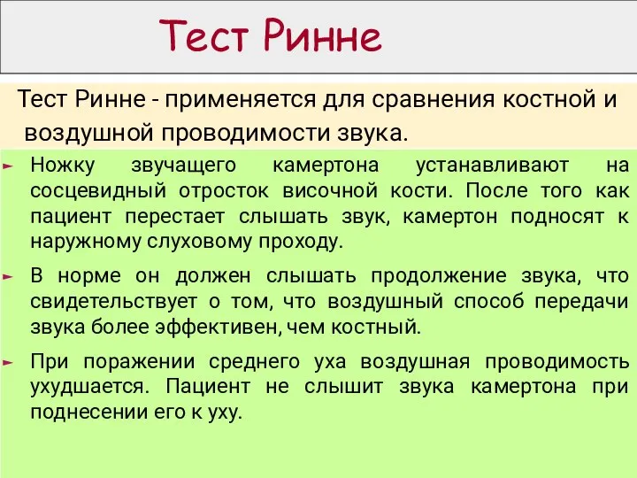 Тест Ринне Тест Ринне - применяется для сравнения костной и воздушной проводимости звука.