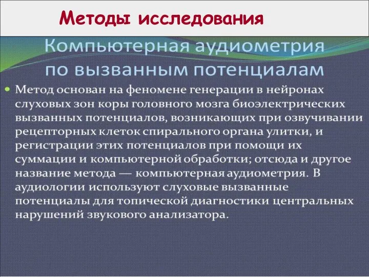 Методы исследования