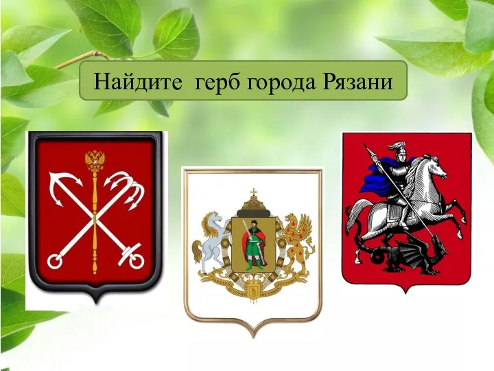 Найдите герб города Рязани