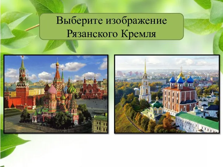 Выберите изображение Рязанского Кремля