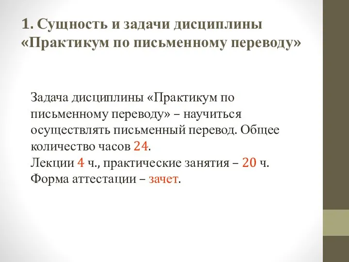 1. Сущность и задачи дисциплины «Практикум по письменному переводу» Задача дисциплины «Практикум