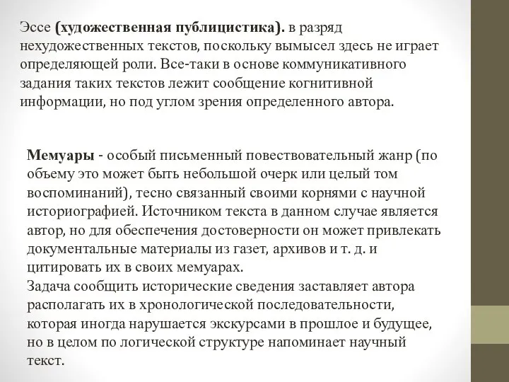 Эссе (художественная публицистика). в разряд нехудожественных текстов, поскольку вымысел здесь не играет