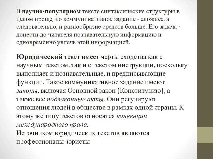 В научно-популярном тексте синтаксические структуры в целом проще, но коммуникативное задание -