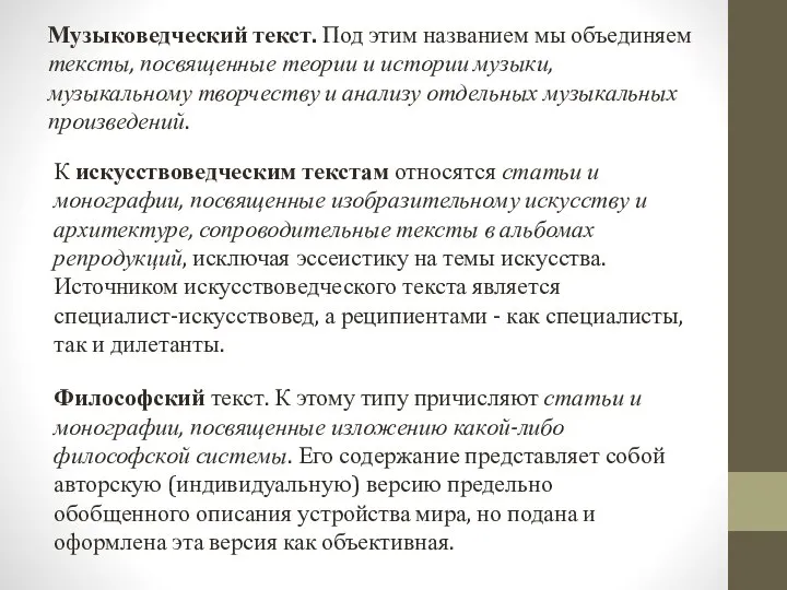 Музыковедческий текст. Под этим названием мы объединяем тексты, посвященные теории и истории