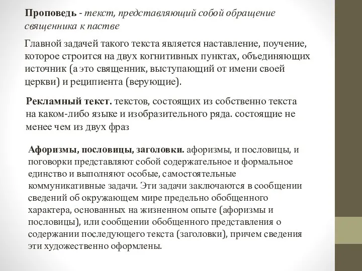 Проповедь - текст, представляющий собой обращение священника к пастве Главной задачей такого