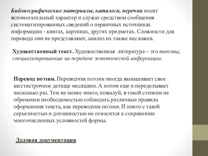 Библиографические материалы, каталоги, перечни носят вспомогательный характер и служат средством сообщения систематизированных