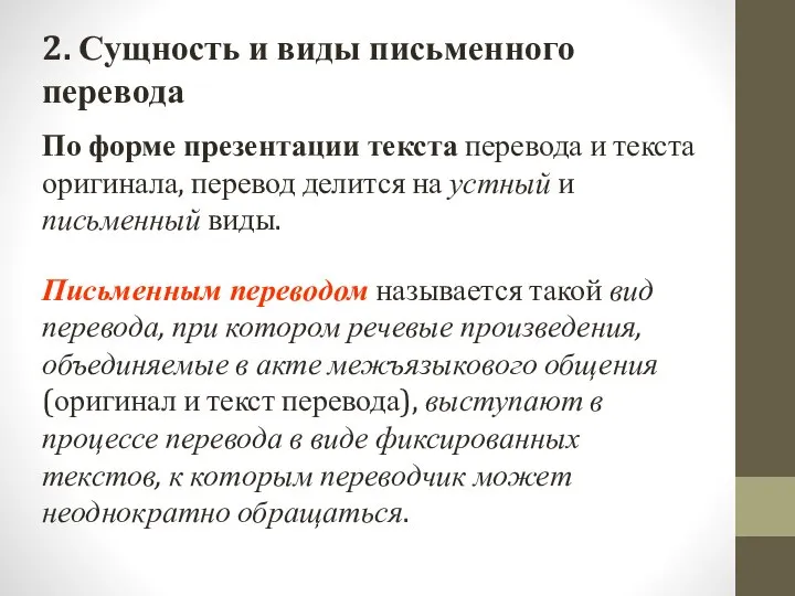 2. Сущность и виды письменного перевода По форме презентации текста перевода и