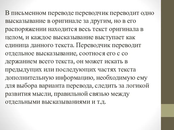 В письменном переводе переводчик пе­реводит одно высказывание в оригинале за другим, но