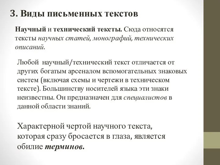 3. Виды письменных текстов Научный и технический тексты. Сюда относятся тексты научных