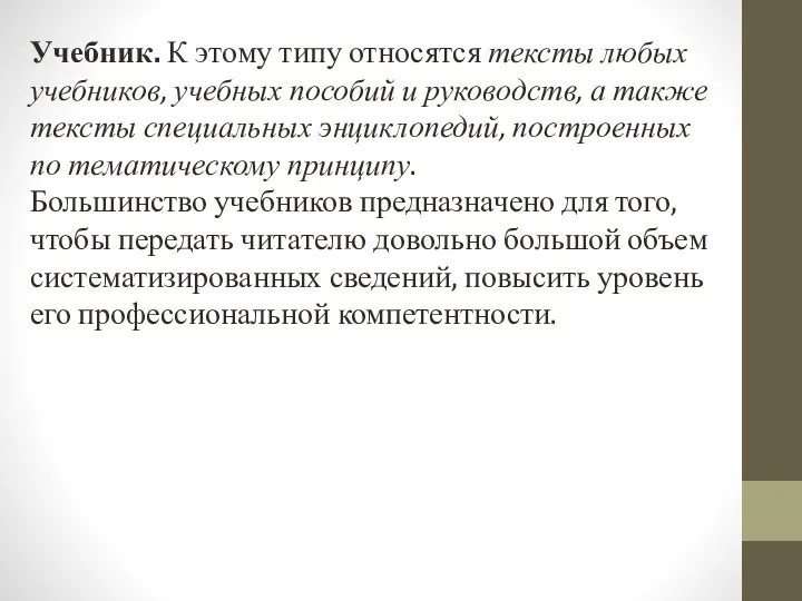 Учебник. К этому типу относятся тексты любых учебников, учебных пособий и руководств,