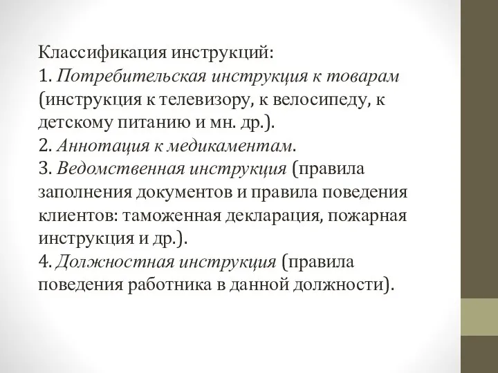 Классификация инструкций: 1. Потребительская инструкция к товарам (инструкция к телевизору, к велосипеду,