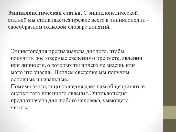 Энциклопедическая статья. С энциклопедической статьей мы сталкиваемся прежде всего в энциклопедии -