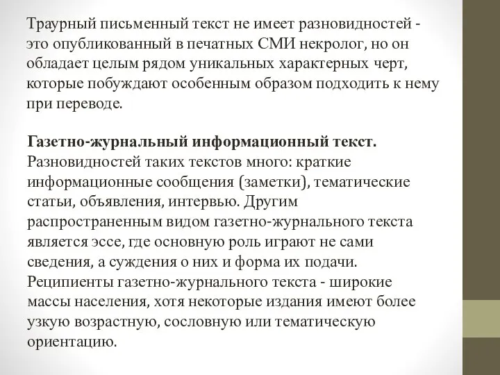 Траурный письменный текст не имеет разновидностей - это опубликованный в печатных СМИ